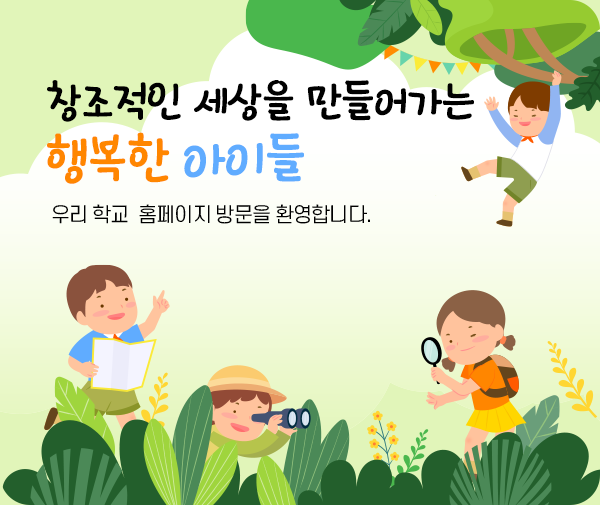 창조적인 세상을 만들어가는 행복한 아이들