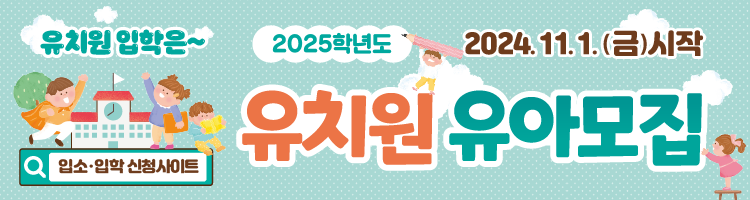 2025학년도 유치원 유아모집.처음학교로.20241101.png